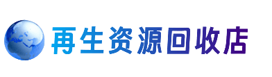 盘锦资源回收站