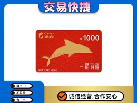 盘锦购物卡回收携程任我行卡.jpg
