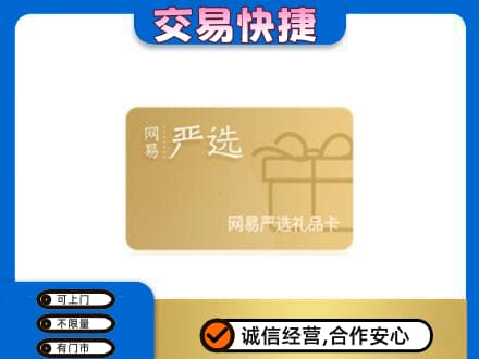 盘锦购物卡回收网易严选卡.jpg