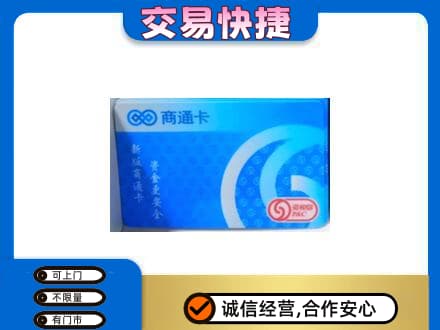盘锦购物卡回收商通卡.jpg