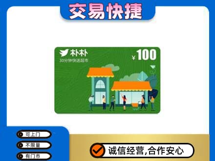 盘锦购物卡回收朴朴超市卡.jpg