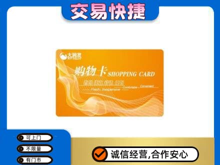 盘锦购物卡回收大润发卡.jpg