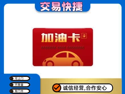 盘锦购物卡回收加油卡2.jpg