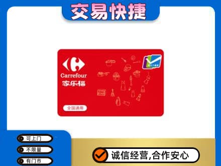 盘锦购物卡回收家乐福卡.jpg