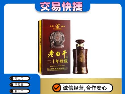 盘锦名酒回收老白干20年.jpg